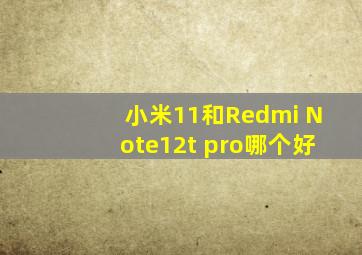 小米11和Redmi Note12t pro哪个好